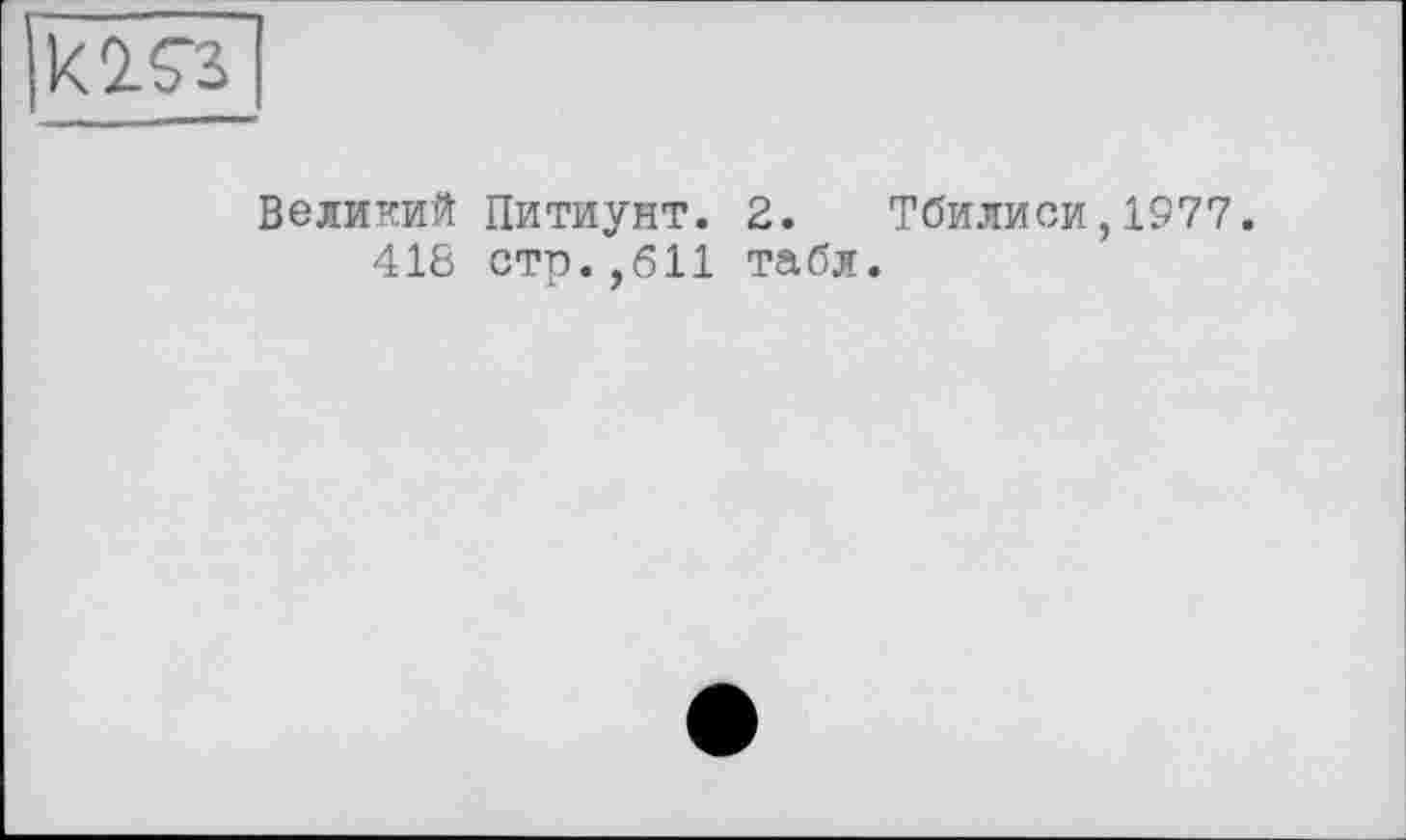 ﻿k2.Ç2
Великий Питиунт. 2. Тбилиси,1977.
418 стр.,611 табл.